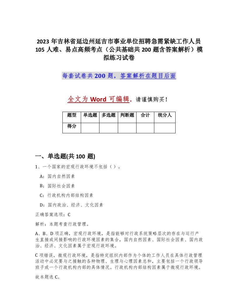 2023年吉林省延边州延吉市事业单位招聘急需紧缺工作人员105人难易点高频考点公共基础共200题含答案解析模拟练习试卷