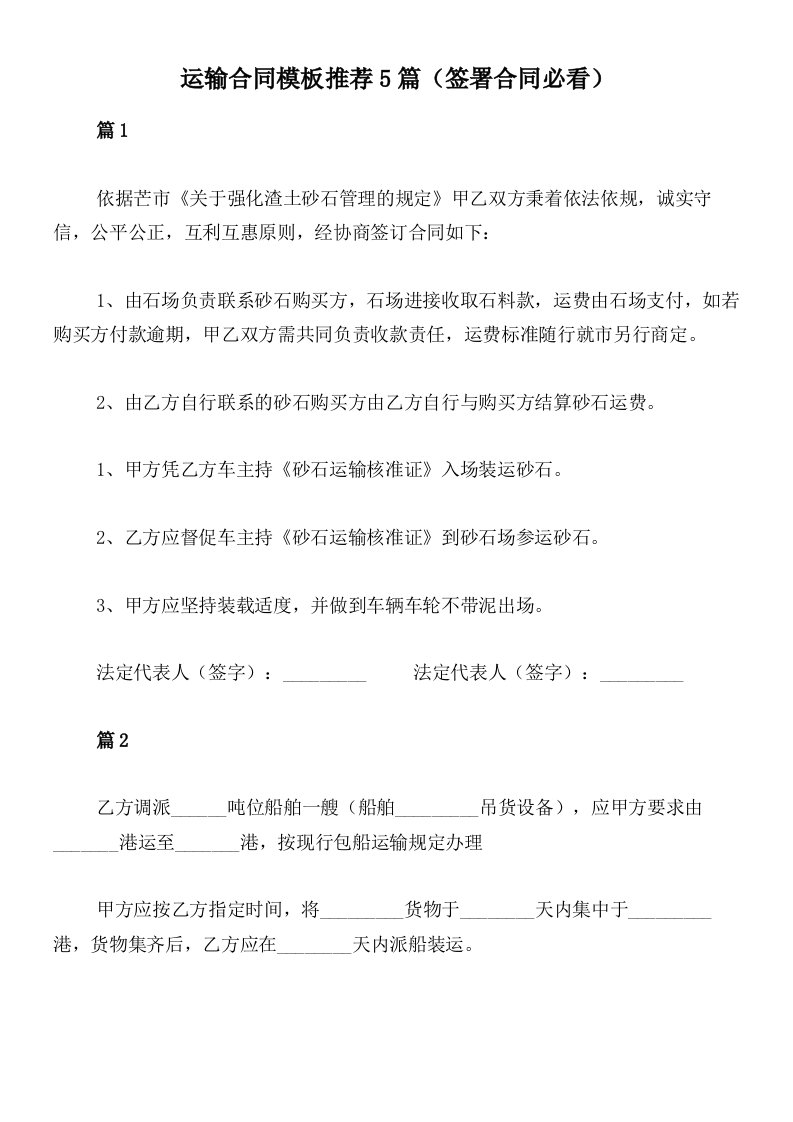 运输合同模板推荐5篇（签署合同必看）