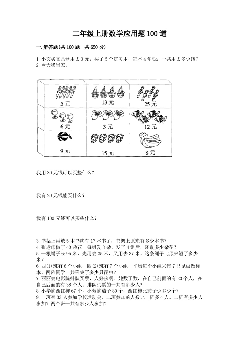 二年级上册数学应用题100道及参考答案【b卷】