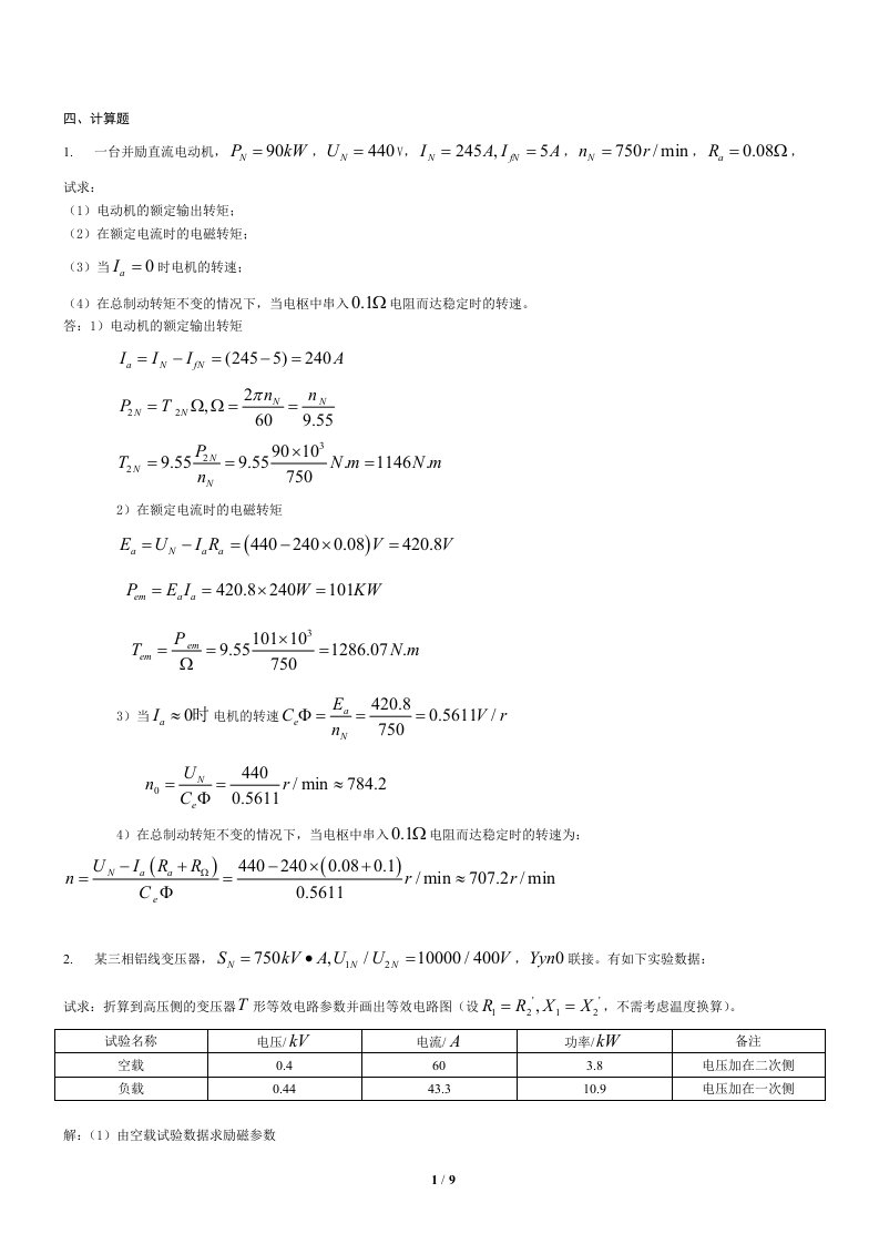 电机拖动计算题及答案