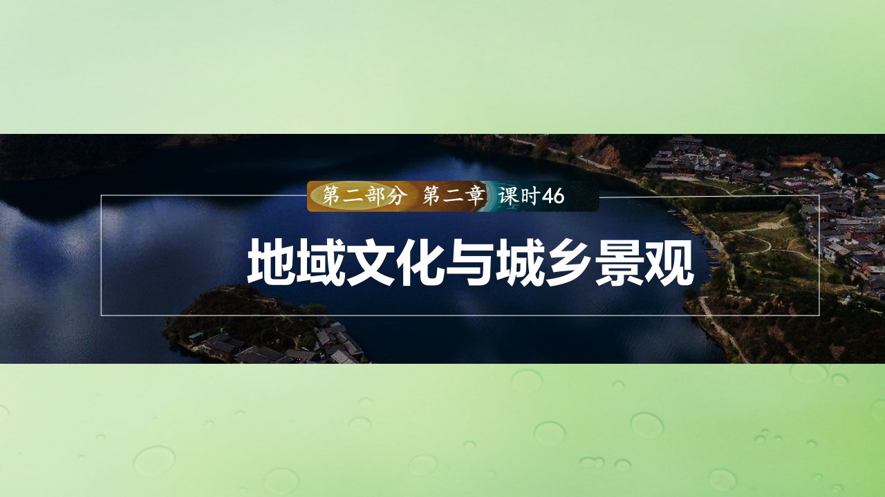 适用于新教材2024届高考地理一轮复习第二部分人文地理第二章城镇与乡村课时46地域文化与城乡景观课件湘教版