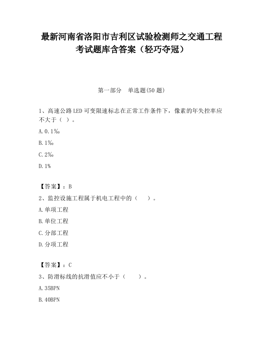 最新河南省洛阳市吉利区试验检测师之交通工程考试题库含答案（轻巧夺冠）