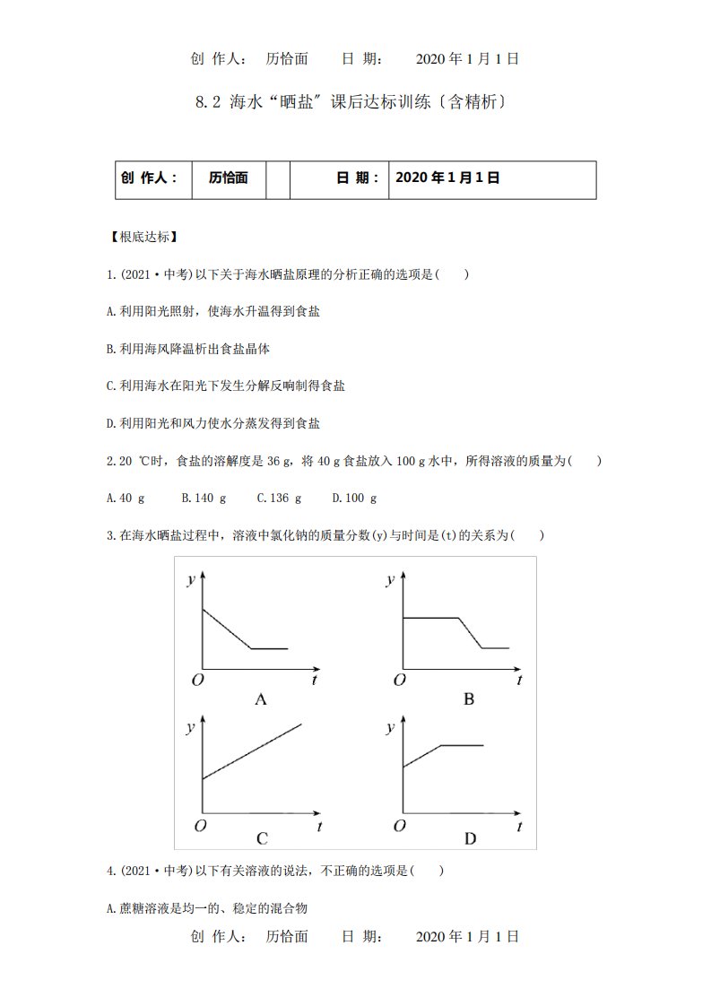 九年级化学下册82海水晒盐课后达标训练含精析试题