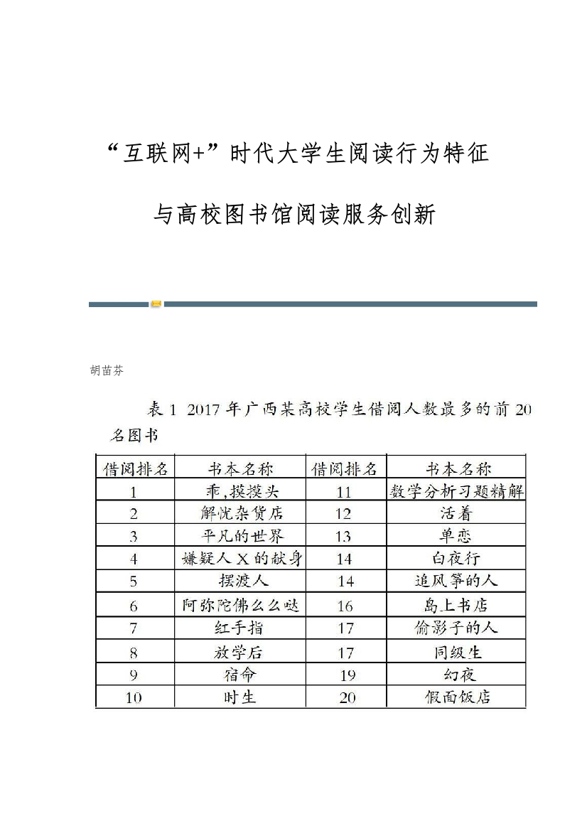 互联网+时代大学生阅读行为特征与高校图书馆阅读服务创新