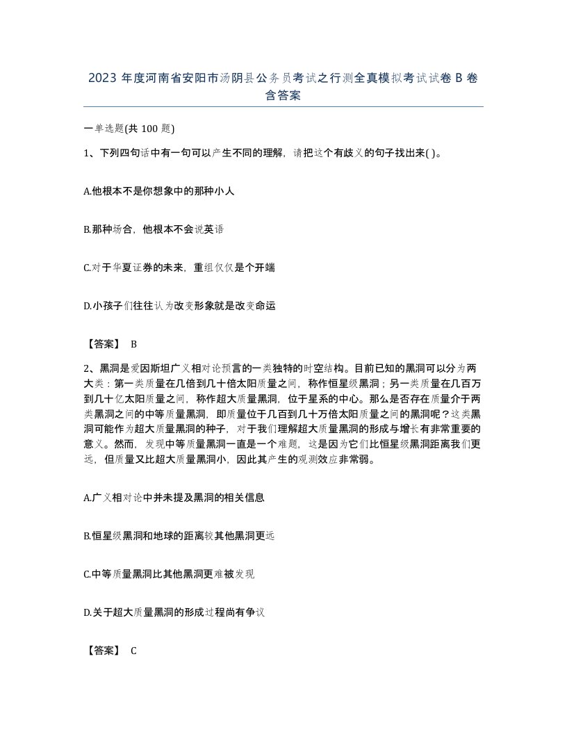 2023年度河南省安阳市汤阴县公务员考试之行测全真模拟考试试卷B卷含答案