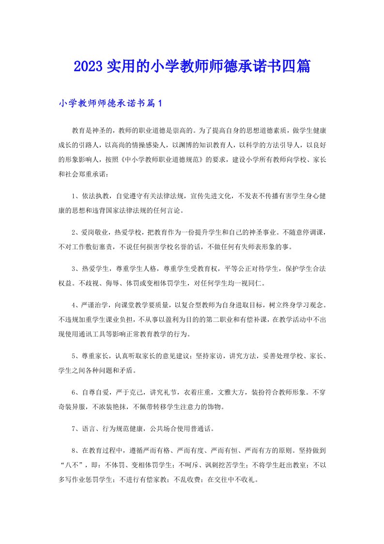 2023实用的小学教师师德承诺书四篇