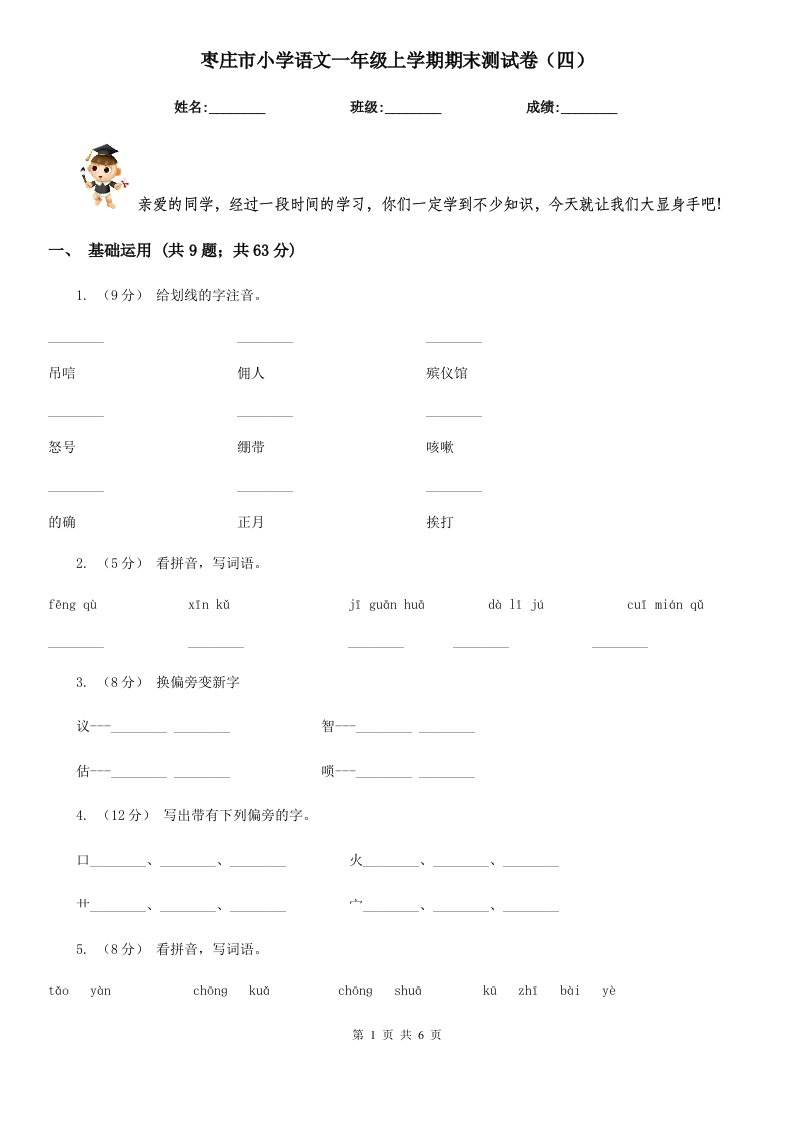 枣庄市小学语文一年级上学期期末测试卷（四）