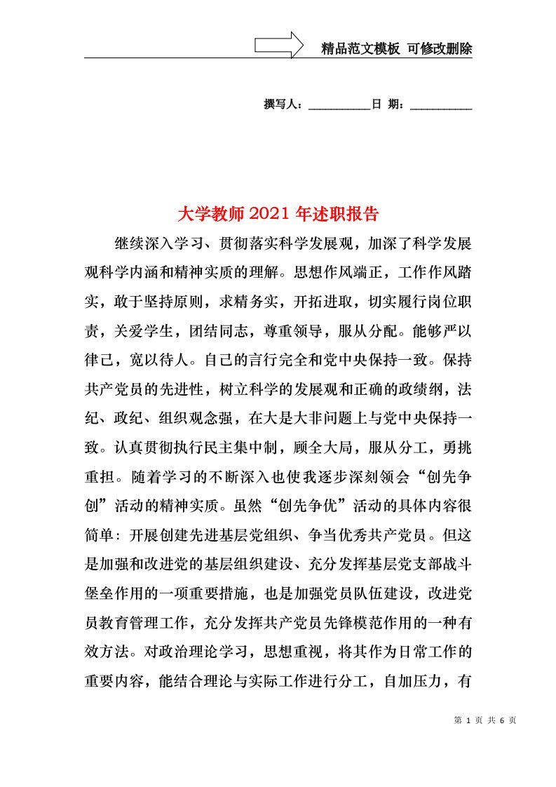 2022年大学教师述职报告