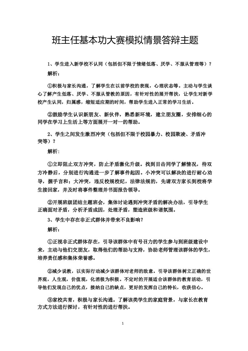 班主任基本功大赛模拟情景答辩主题(含解析)