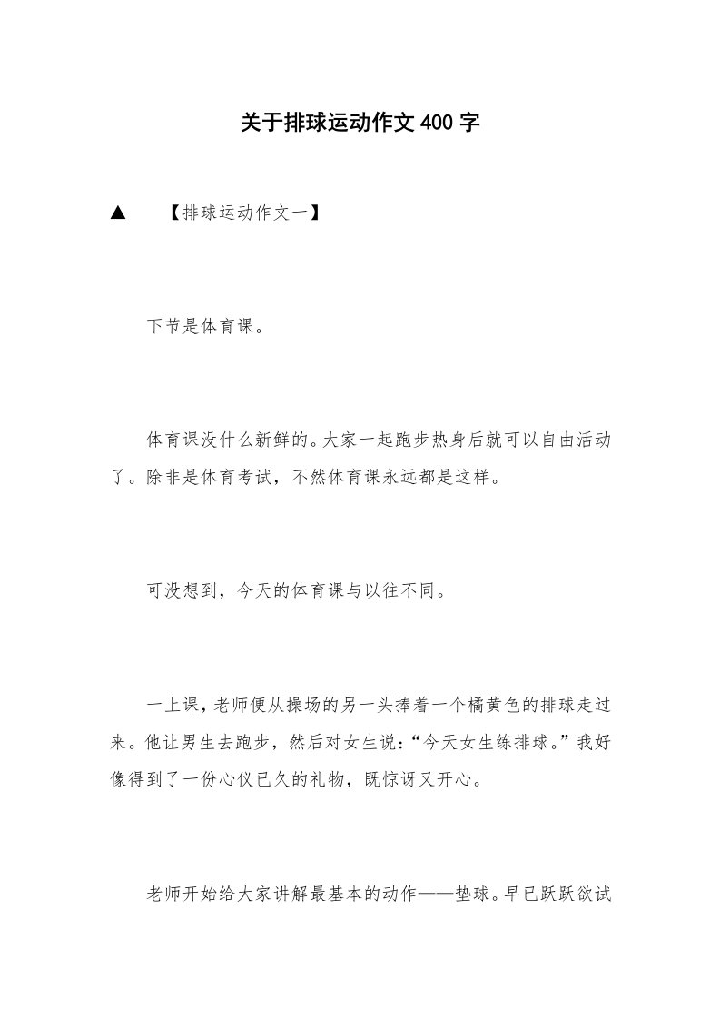 关于排球运动作文400字