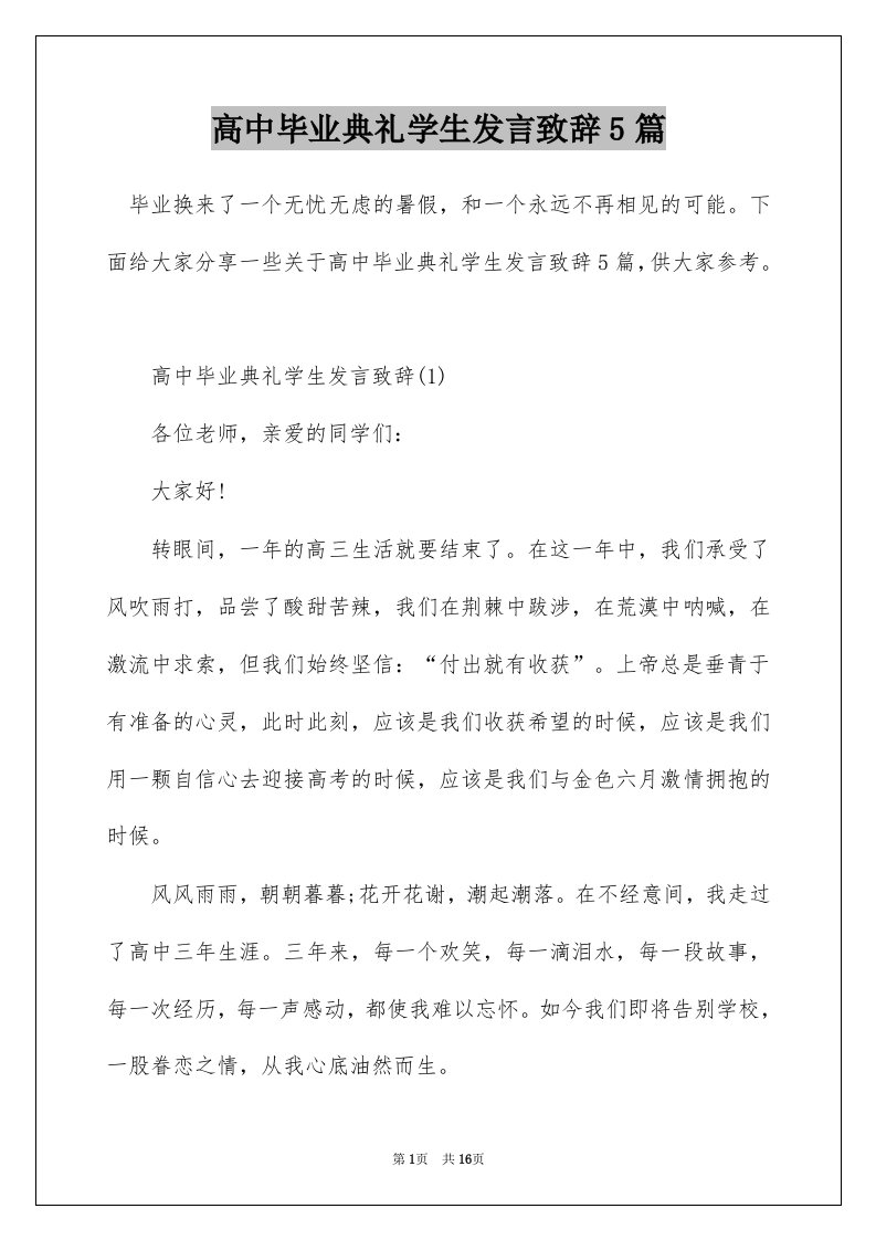 高中毕业典礼学生发言致辞5篇