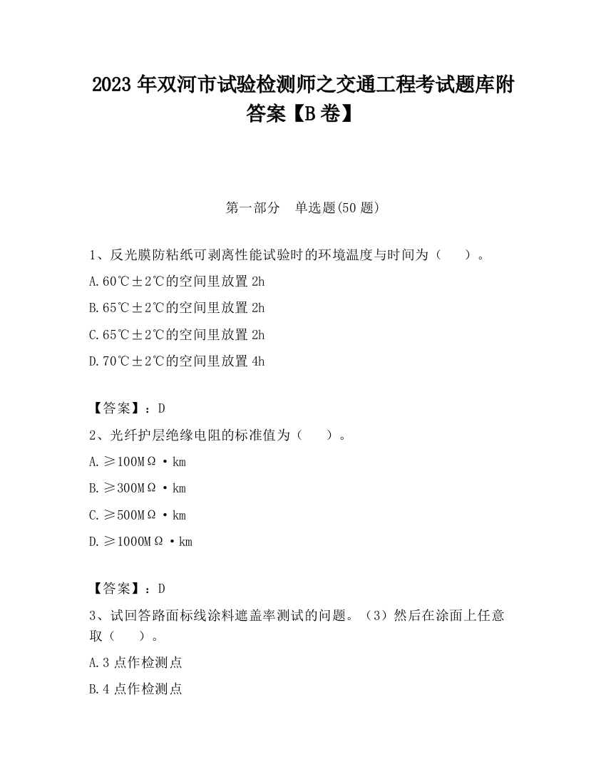 2023年双河市试验检测师之交通工程考试题库附答案【B卷】