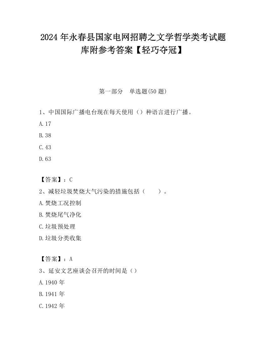 2024年永春县国家电网招聘之文学哲学类考试题库附参考答案【轻巧夺冠】