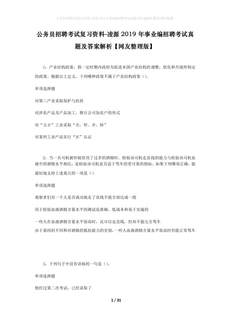 公务员招聘考试复习资料-凌源2019年事业编招聘考试真题及答案解析网友整理版