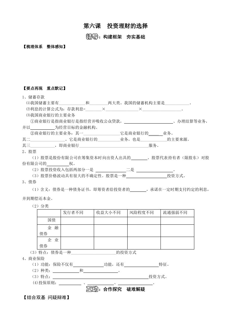 新人教版高三政治一轮复习之必修一投资理财的选择精品学案