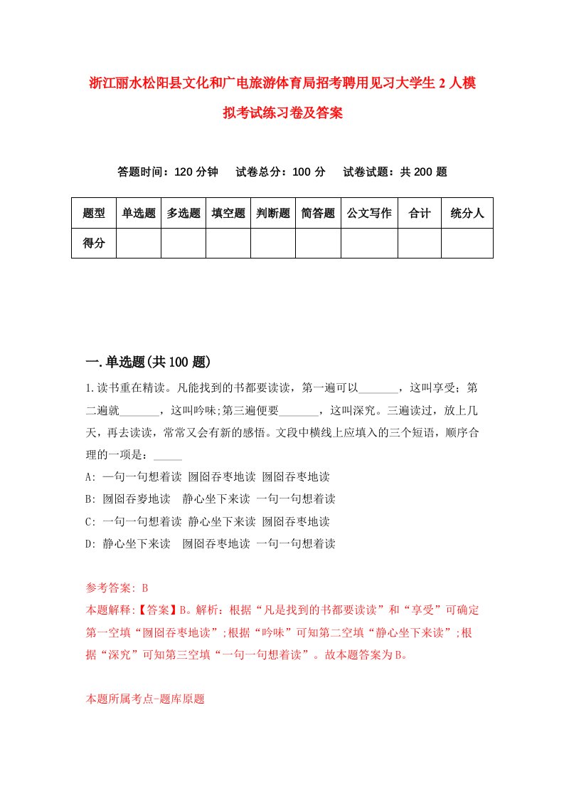 浙江丽水松阳县文化和广电旅游体育局招考聘用见习大学生2人模拟考试练习卷及答案第9次