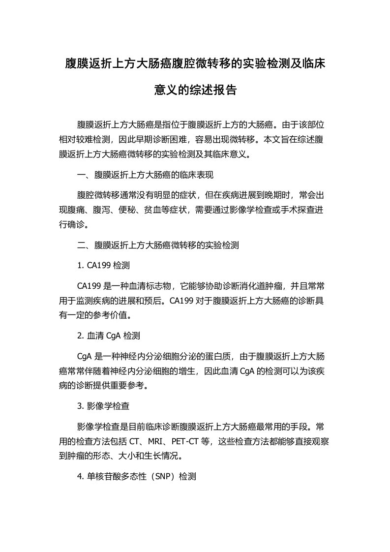 腹膜返折上方大肠癌腹腔微转移的实验检测及临床意义的综述报告