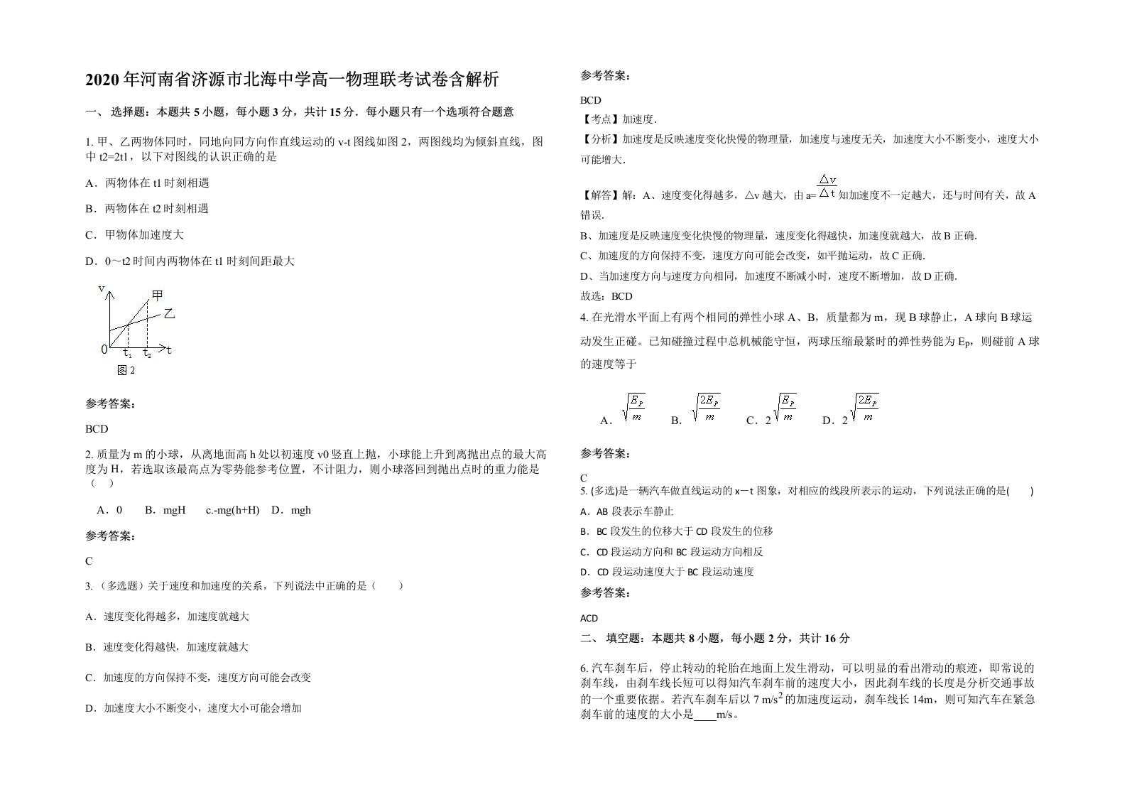 2020年河南省济源市北海中学高一物理联考试卷含解析