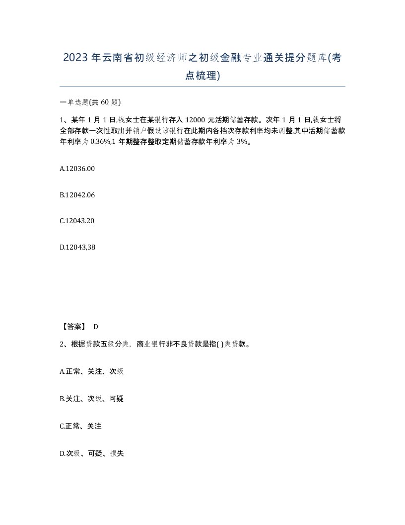 2023年云南省初级经济师之初级金融专业通关提分题库考点梳理