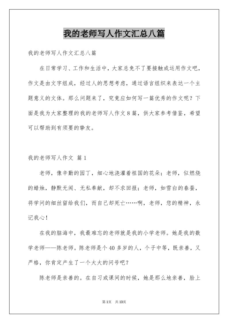 我的老师写人作文汇总八篇例文