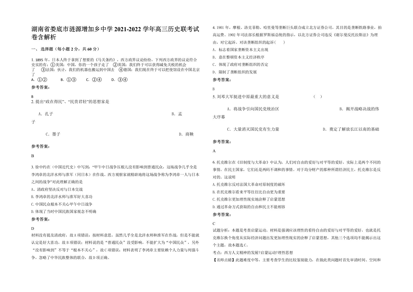 湖南省娄底市涟源增加乡中学2021-2022学年高三历史联考试卷含解析