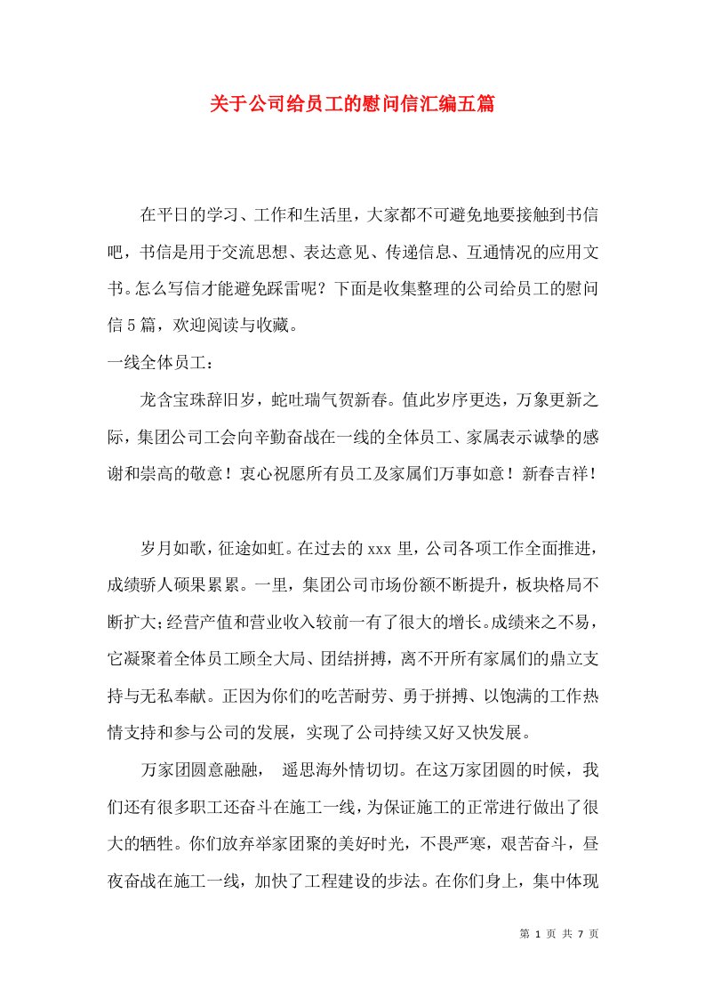 关于公司给员工的慰问信汇编五篇