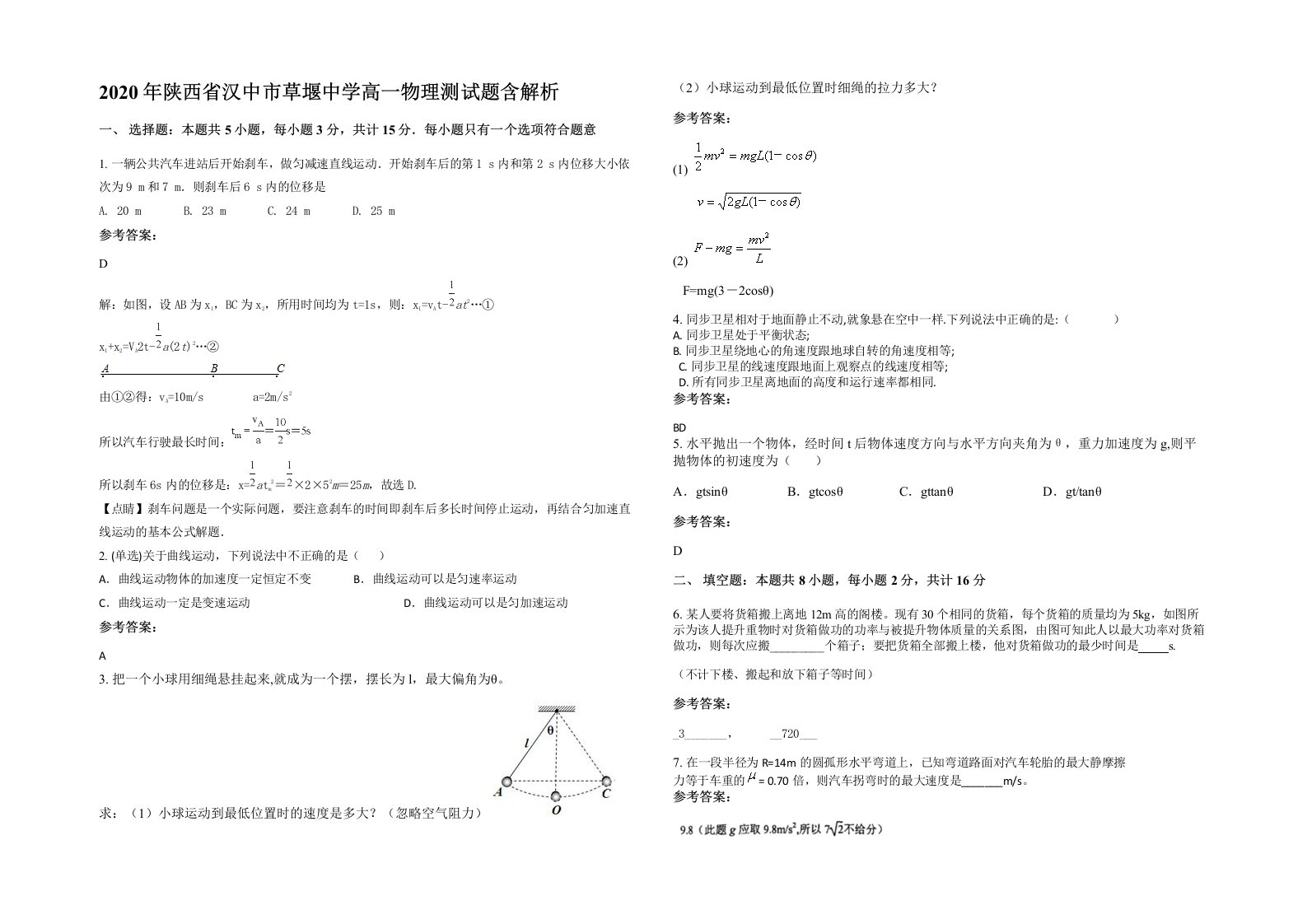 2020年陕西省汉中市草堰中学高一物理测试题含解析