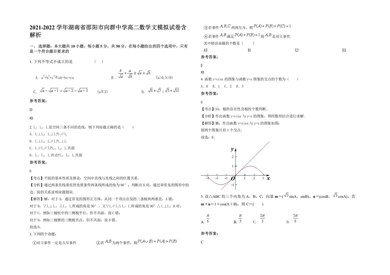 2021-2022学年湖南省邵阳市向群中学高二数学文模拟试卷含解析