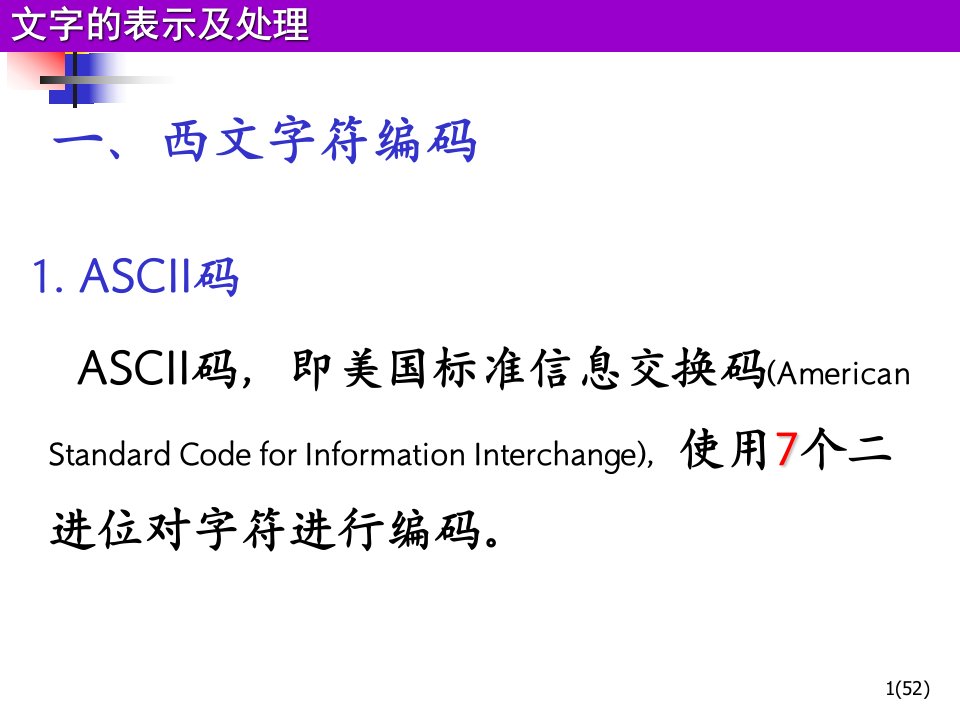 字符编码略看ppt课件