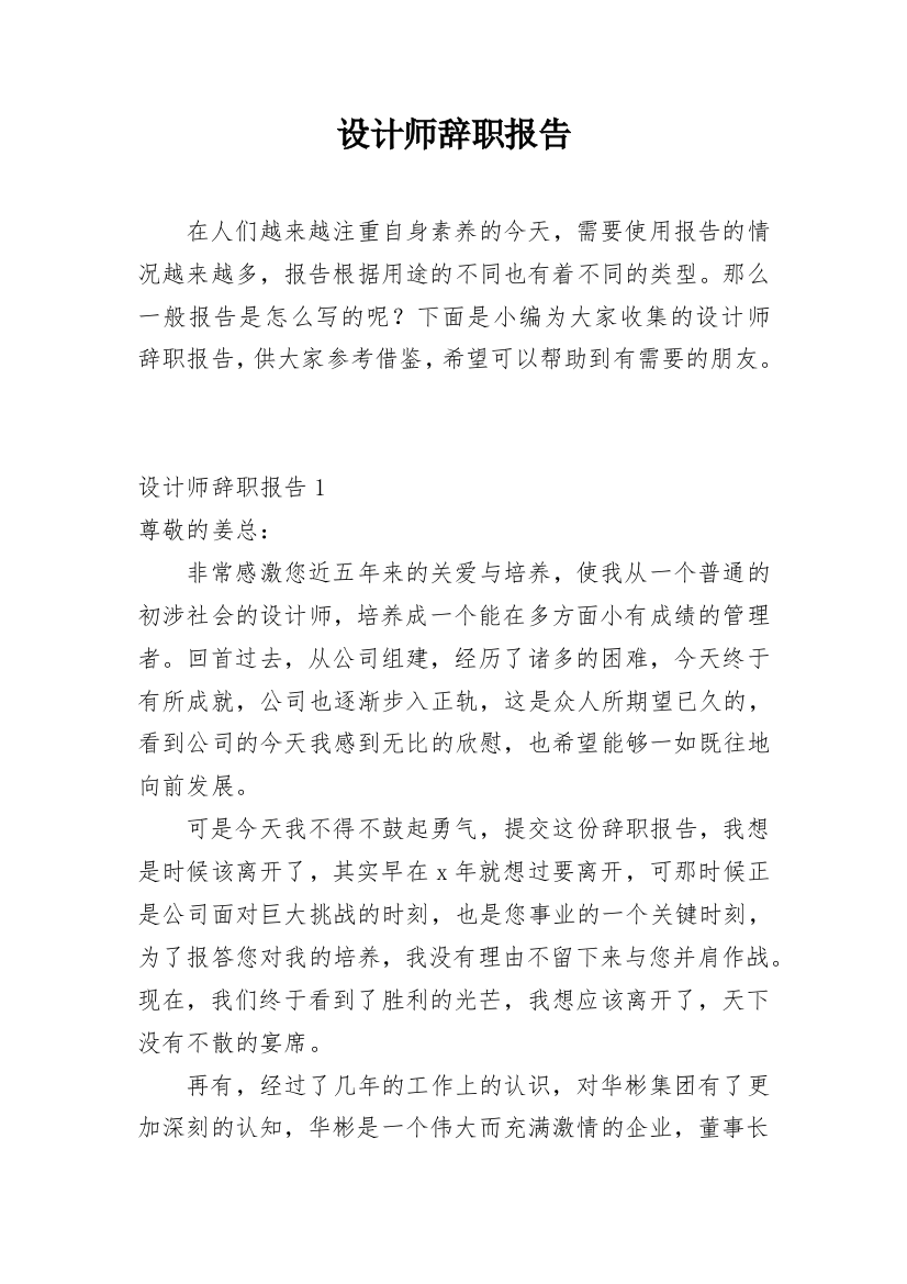 设计师辞职报告编辑精选范文