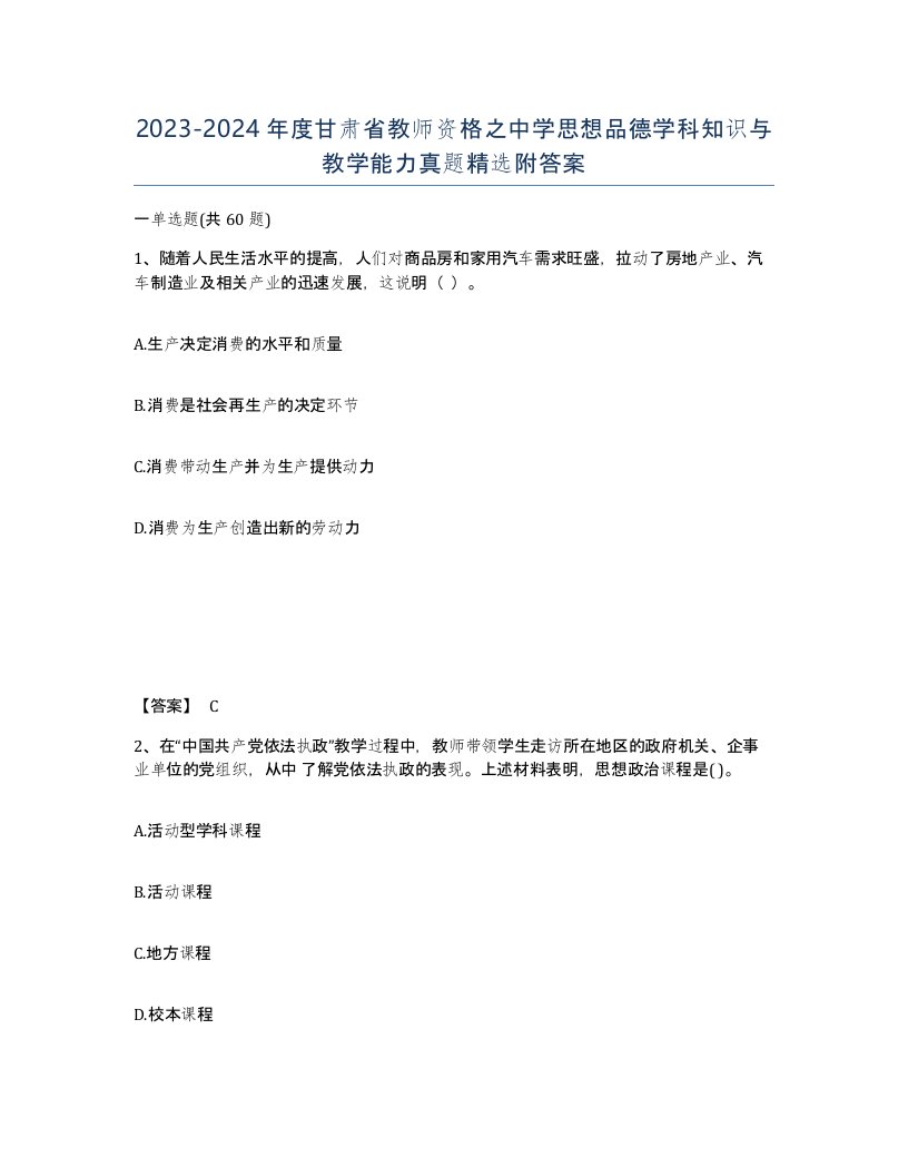 2023-2024年度甘肃省教师资格之中学思想品德学科知识与教学能力真题附答案