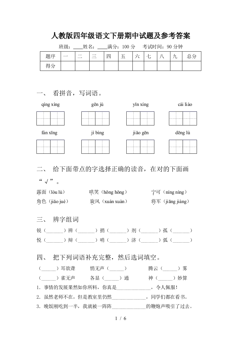 人教版四年级语文下册期中试题及参考答案