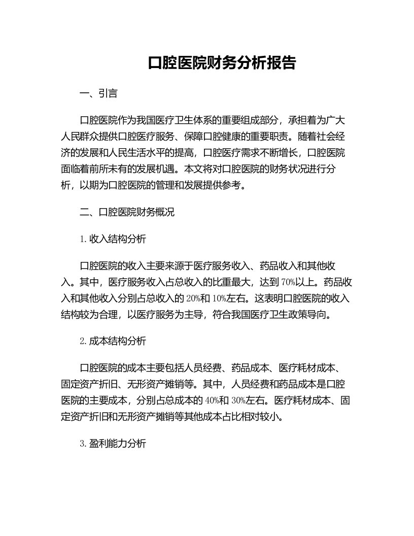 口腔医院财务分析报告