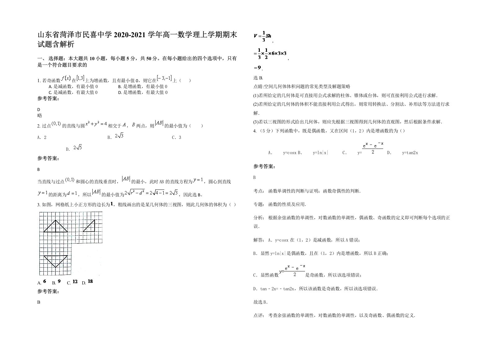 山东省菏泽市民喜中学2020-2021学年高一数学理上学期期末试题含解析