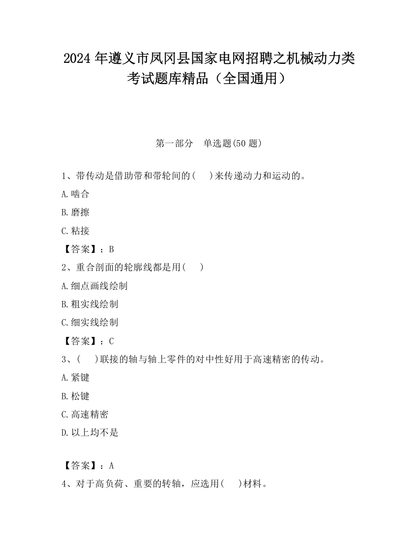 2024年遵义市凤冈县国家电网招聘之机械动力类考试题库精品（全国通用）