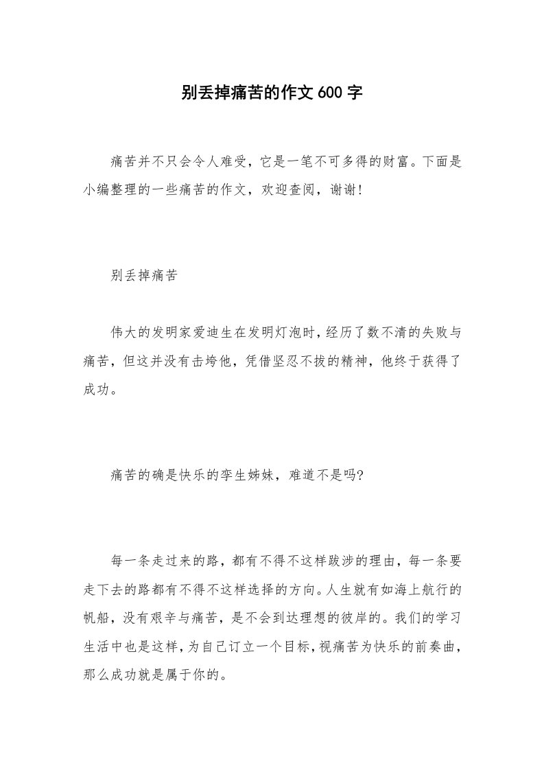 别丢掉痛苦的作文600字