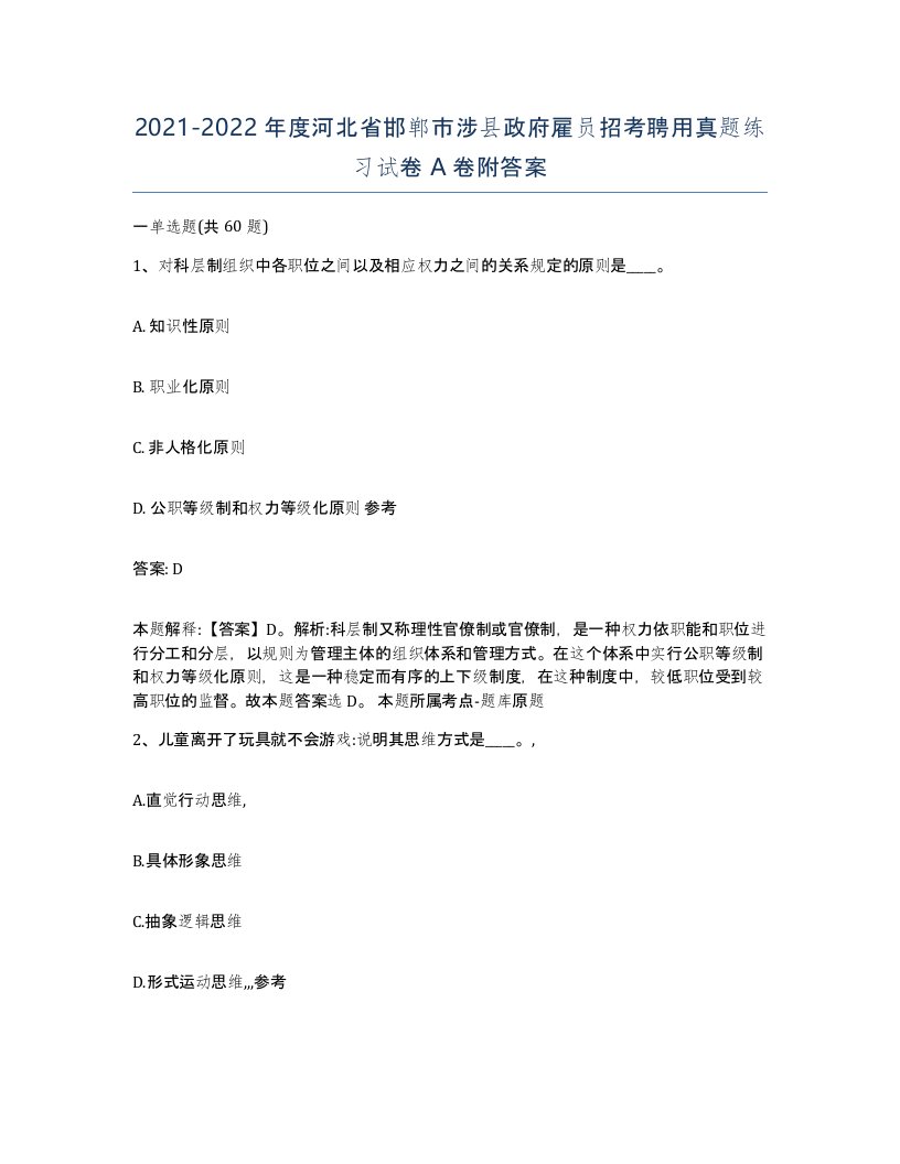 2021-2022年度河北省邯郸市涉县政府雇员招考聘用真题练习试卷A卷附答案