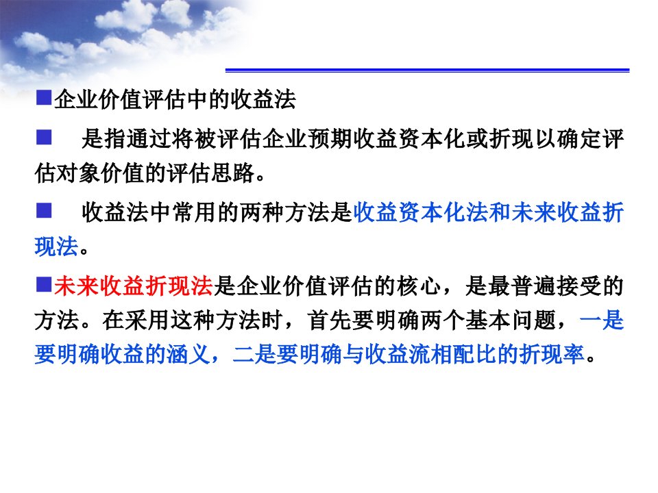 基于现金流量的企业价值评估