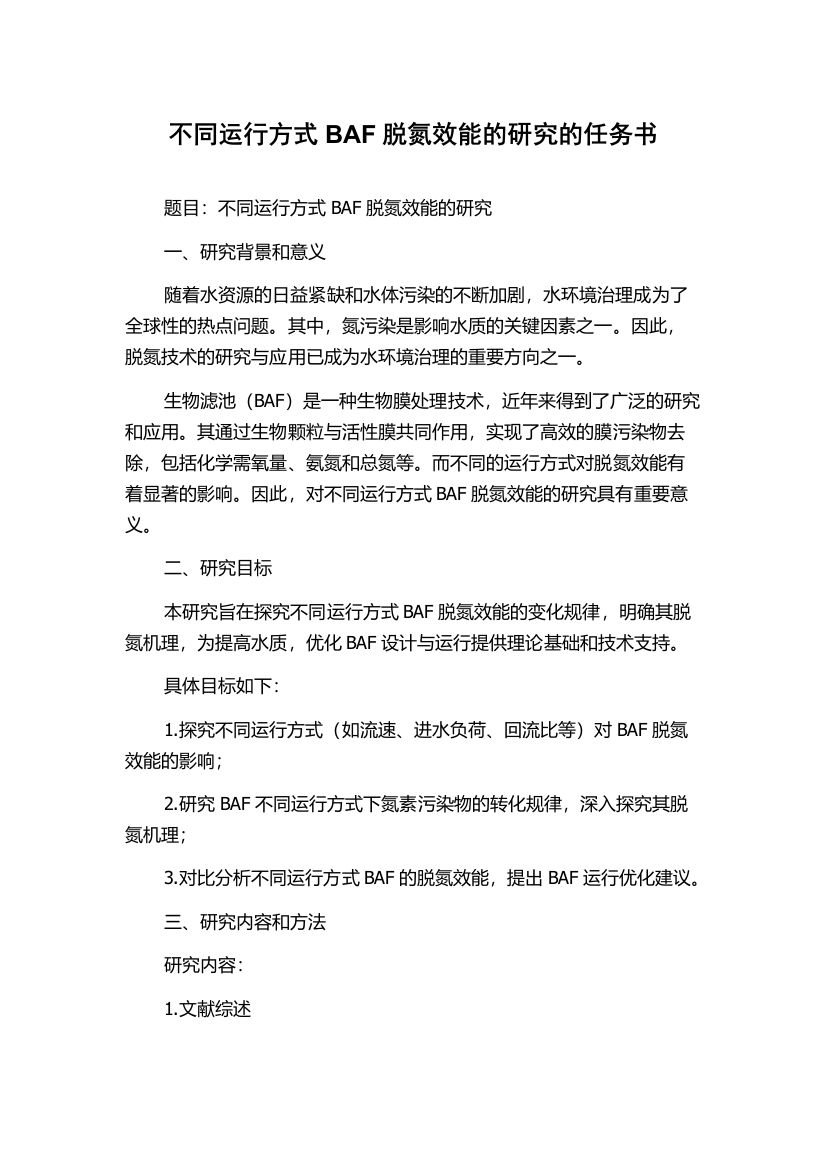 不同运行方式BAF脱氮效能的研究的任务书