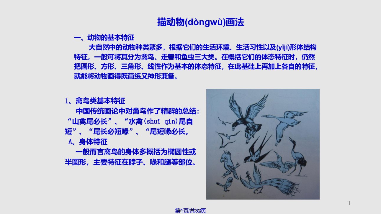 教学简笔画—动物画法实用教案