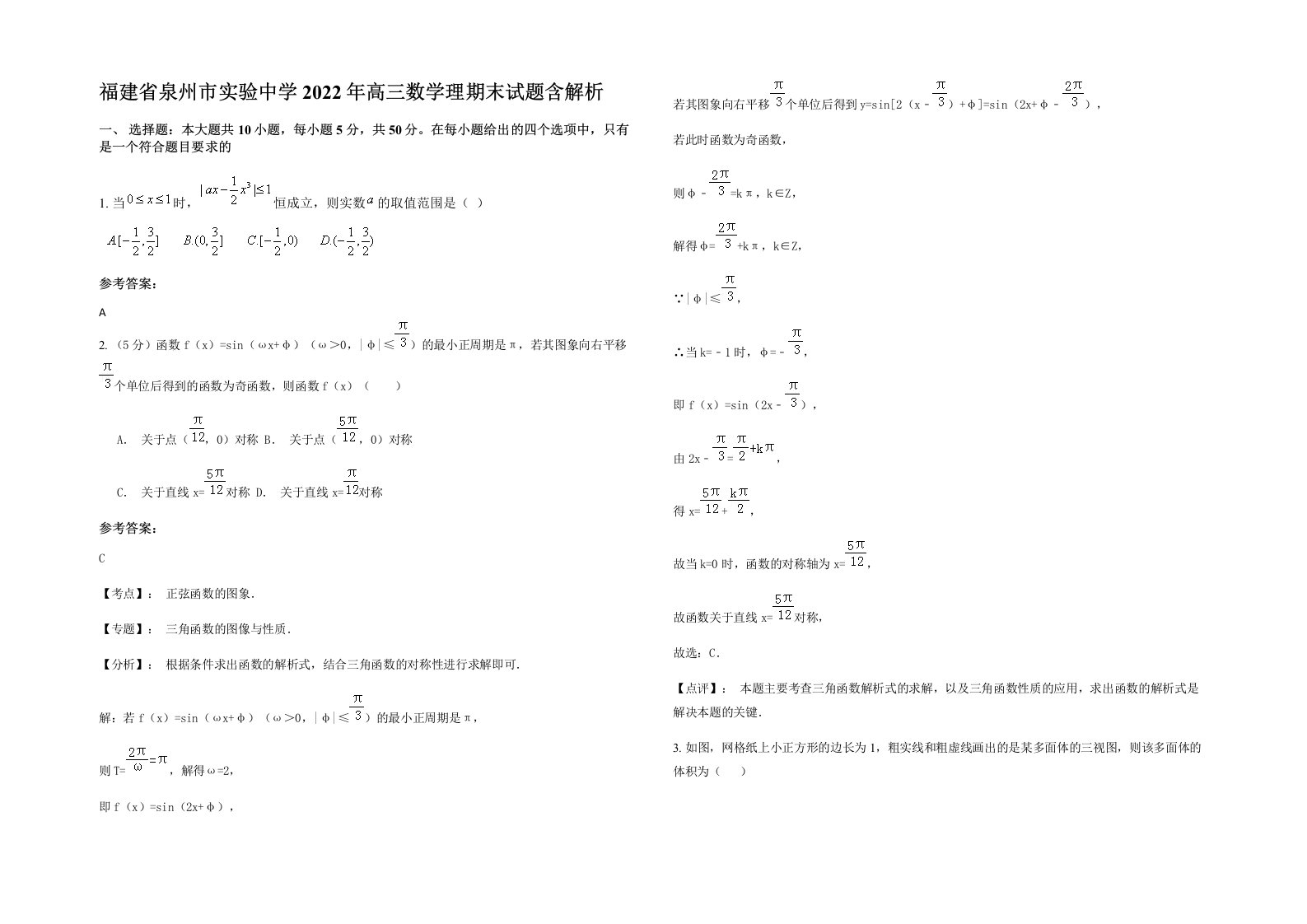 福建省泉州市实验中学2022年高三数学理期末试题含解析