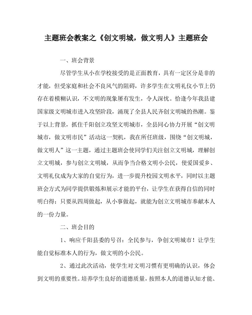 《创文明城，做文明人》主题班会