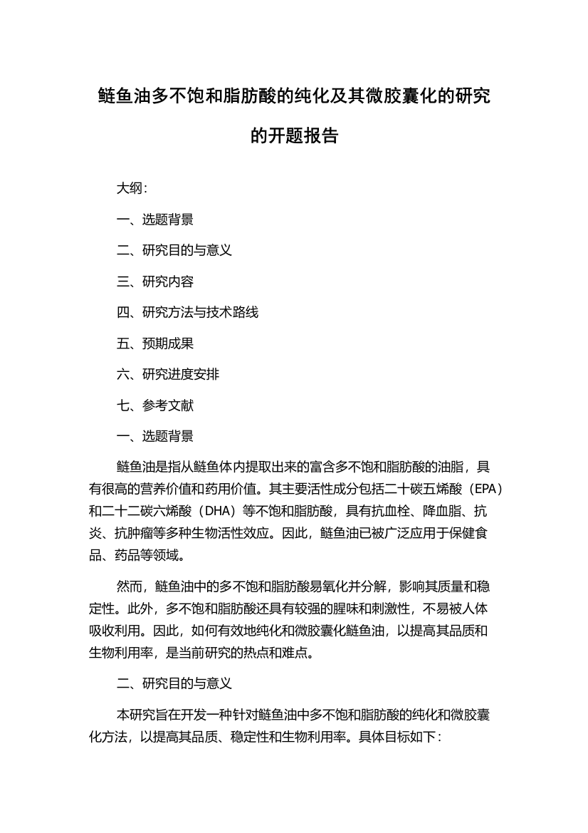 鲢鱼油多不饱和脂肪酸的纯化及其微胶囊化的研究的开题报告