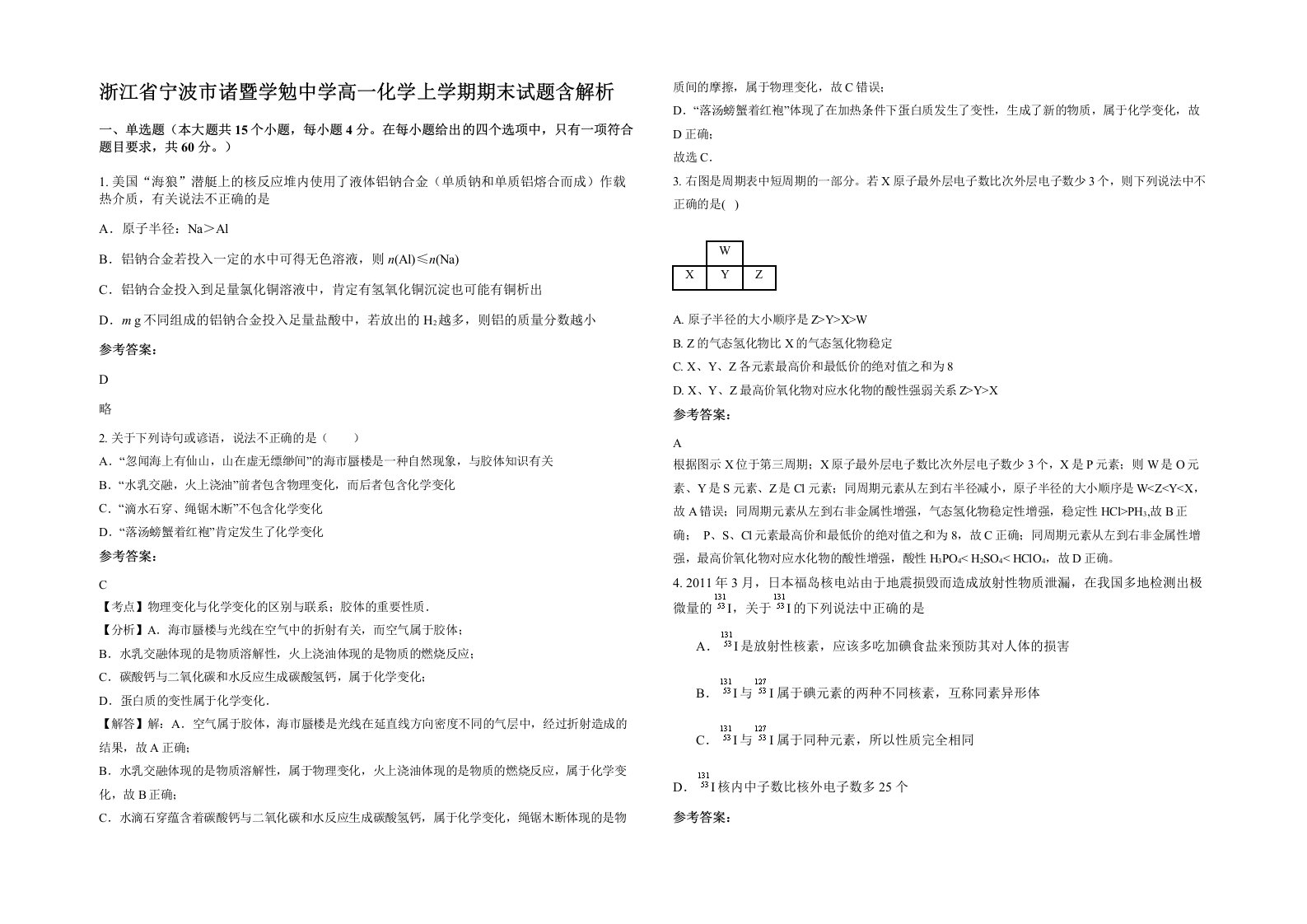 浙江省宁波市诸暨学勉中学高一化学上学期期末试题含解析