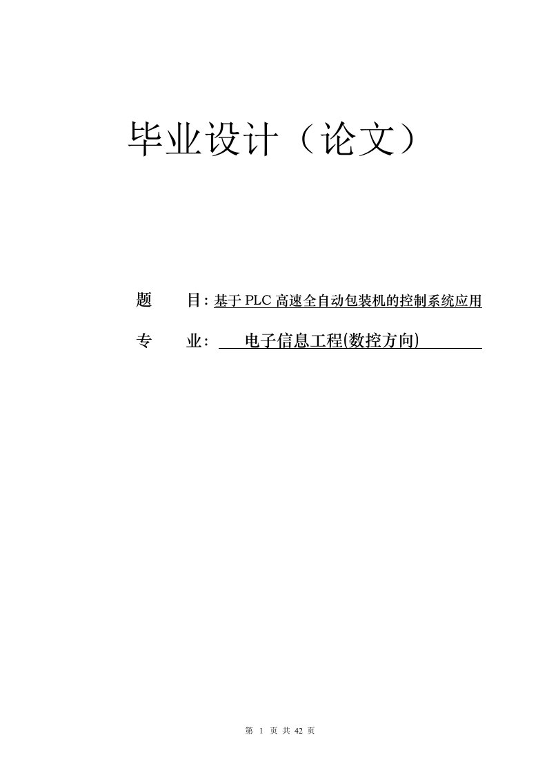 【毕业设计】基于PLC高速全自动包装机的控制系统应用