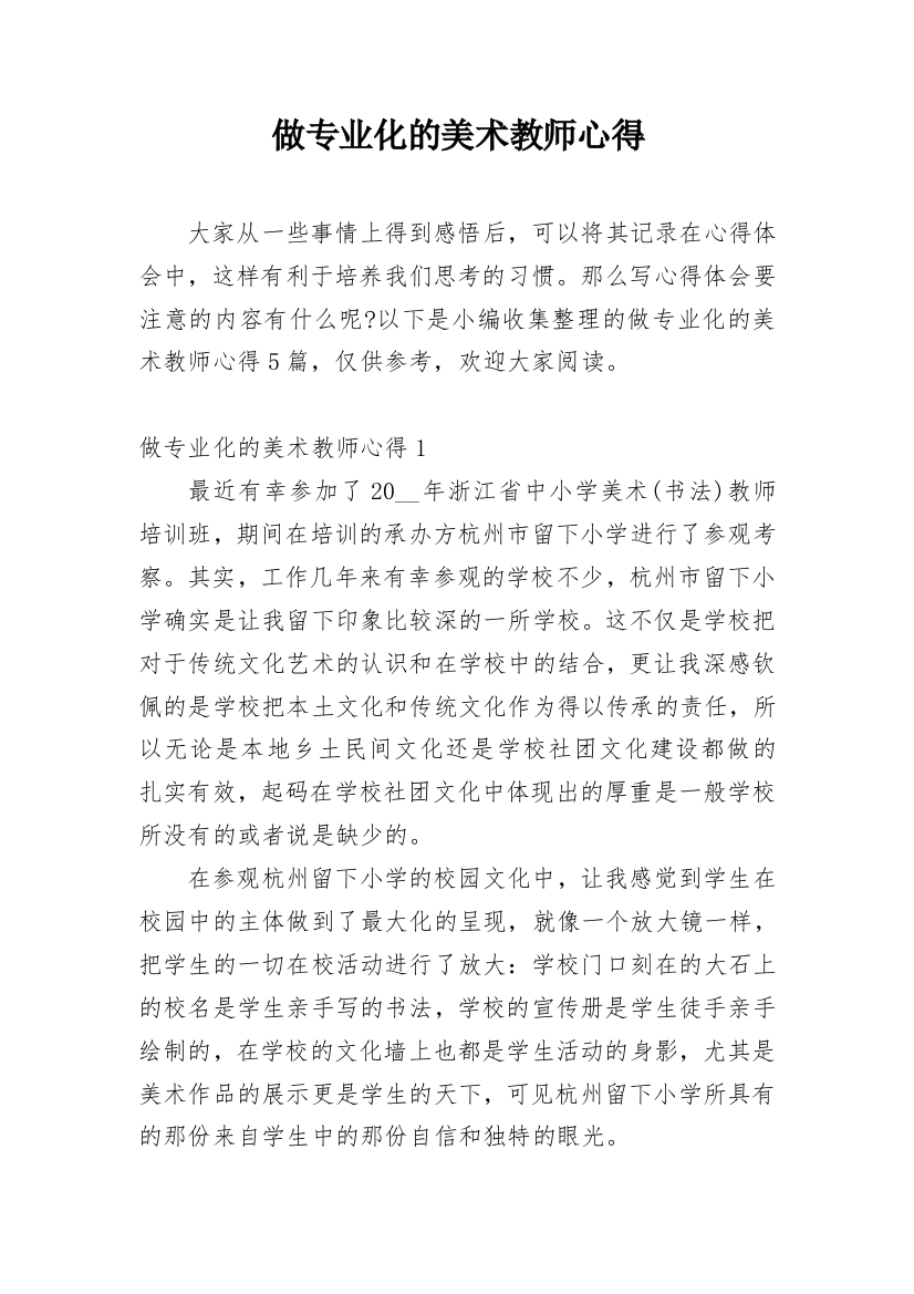 做专业化的美术教师心得_1