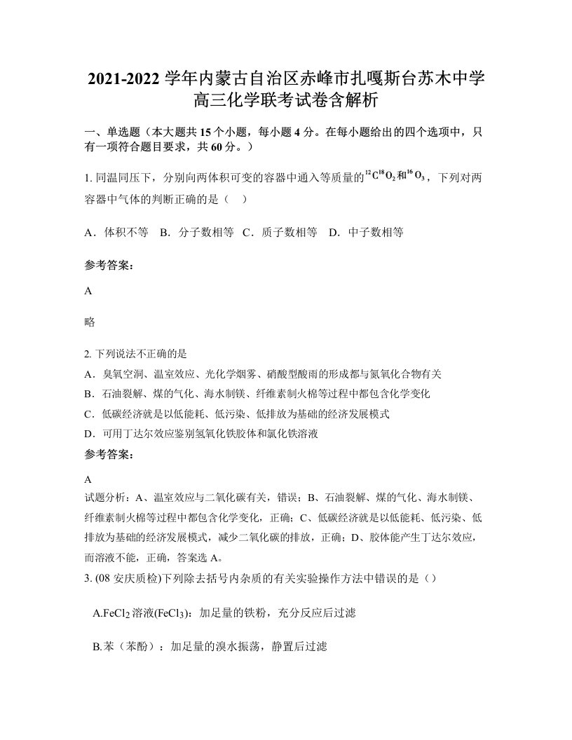 2021-2022学年内蒙古自治区赤峰市扎嘎斯台苏木中学高三化学联考试卷含解析