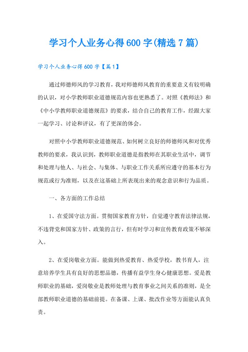 学习个人业务心得600字(精选7篇)