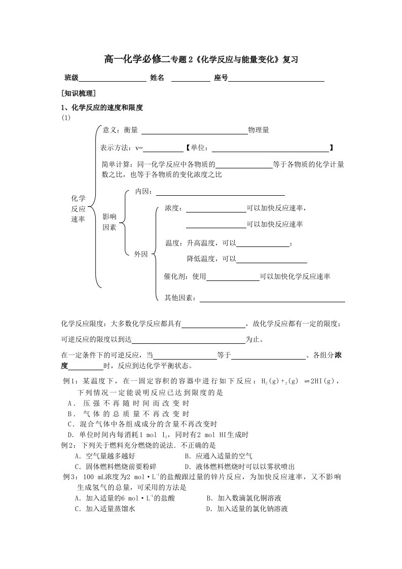 高一化学必修二专题2《化学反应与能量变化》复习