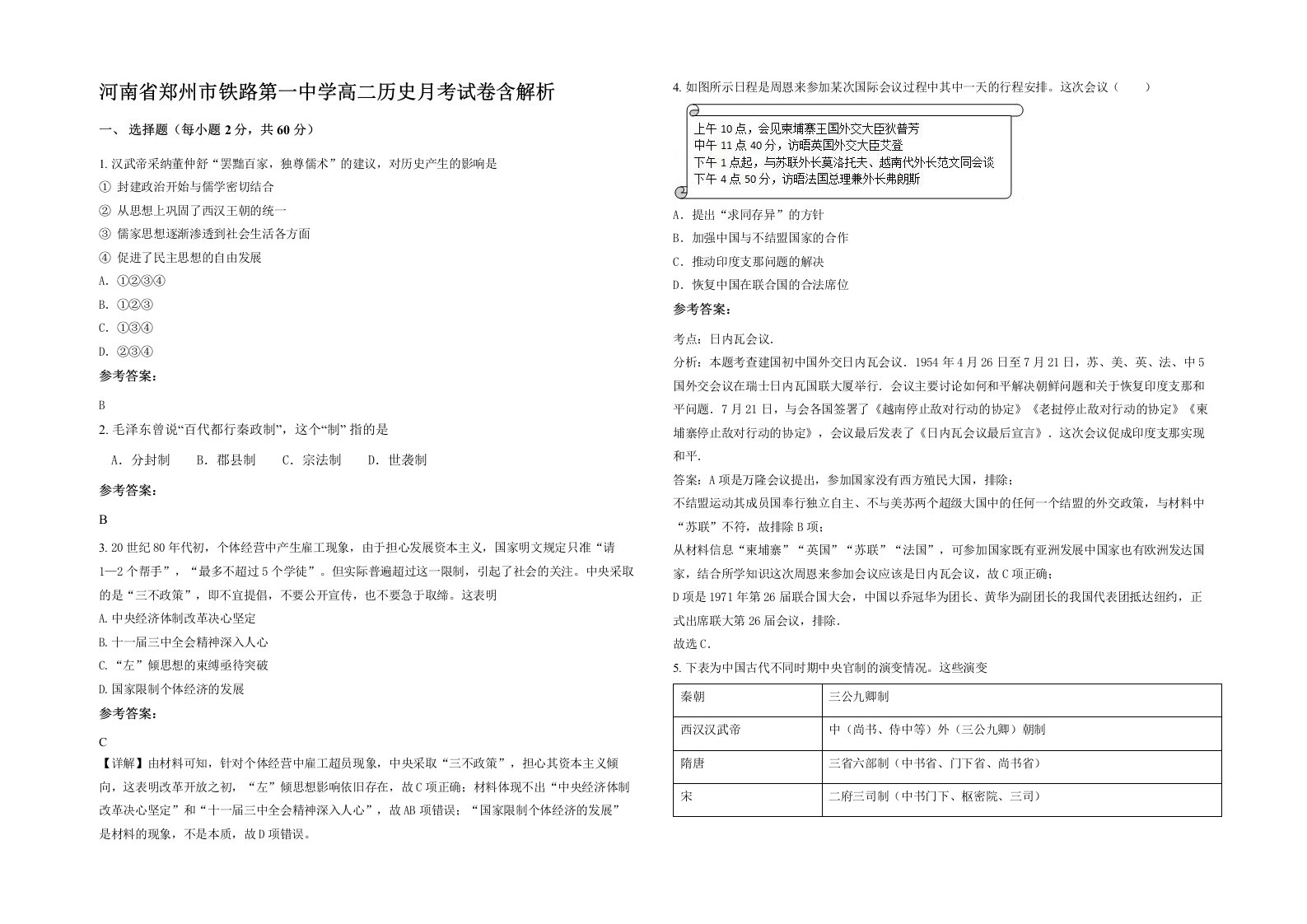 河南省郑州市铁路第一中学高二历史月考试卷含解析